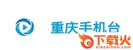 重庆手机台app截图3