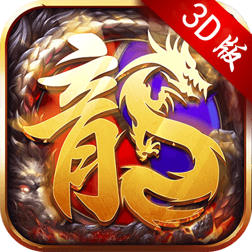 3D传奇至尊 v1.0.1.6500 安卓版