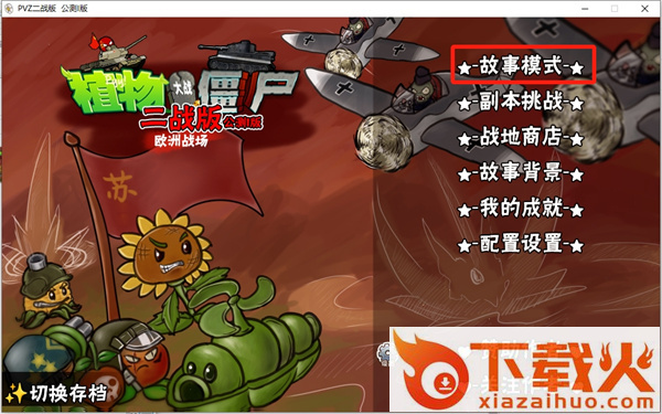 植物大战僵尸二战版电脑版 v0.1 最新版 截图2