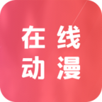 在线动漫app下载-在线动漫v0.0.1 安卓版