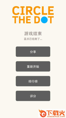 点点别跑游戏截图1