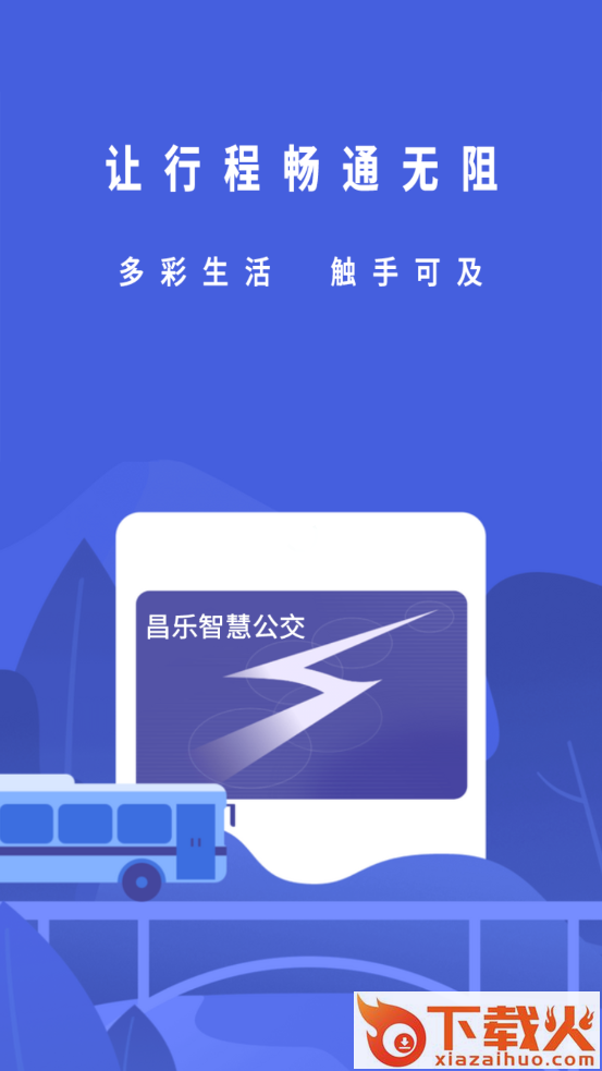 昌乐智慧公交app截图1