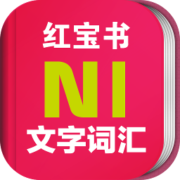 日语N1红宝书app免激活 v3.5.4 免费版