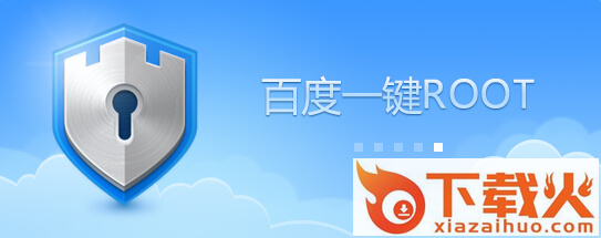 百度一键root工具 v3.5.09 官方最新版 截图1