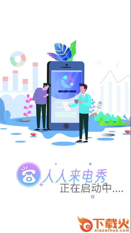 人人来电秀截图1
