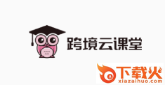 跨境云课堂app截图3