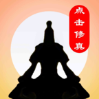点击修真 v1.0 安卓版