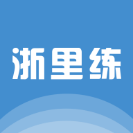 浙里练 v1.0.0 安卓版 浙里练 v1.0.0 安卓版