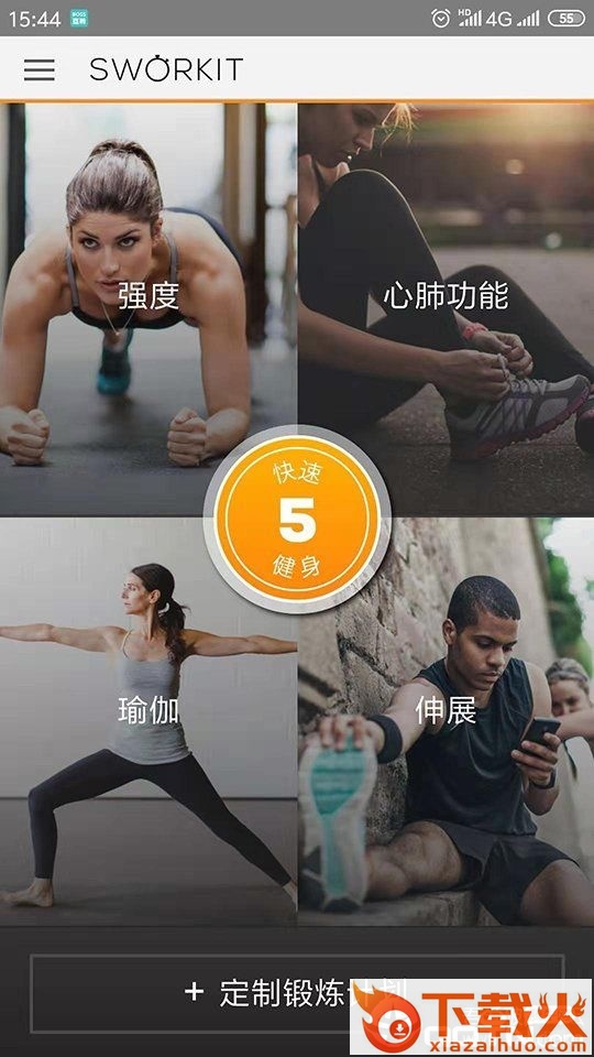 sworkit中文版截图1