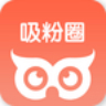 吸粉圈最新版-吸粉圈appv1.0.1 安卓版