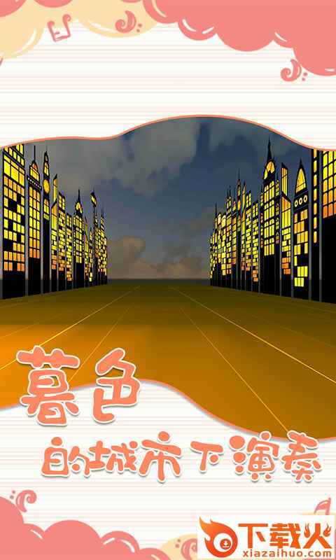一起律动吧截图1