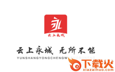 云上永城app截图3
