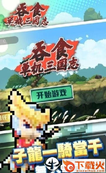 吞食单机三国志截图1