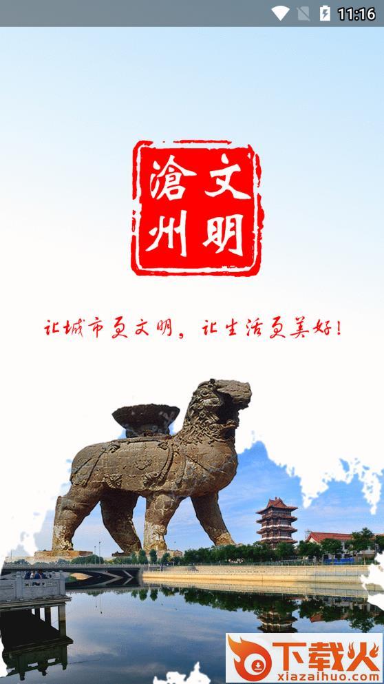 文明沧州app截图1