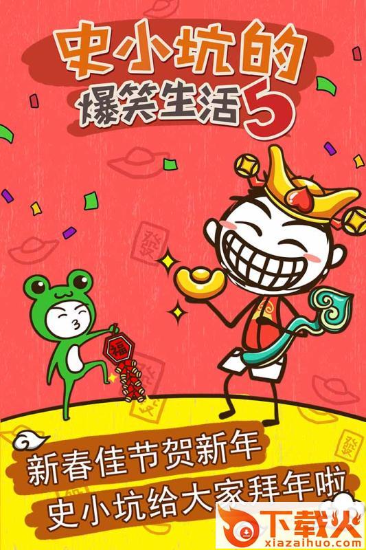 史小坑的爆笑生活5 v6.0.03 安卓版截图2