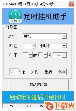 王者定时关机绿色版 v1.10 免费版 截图1
