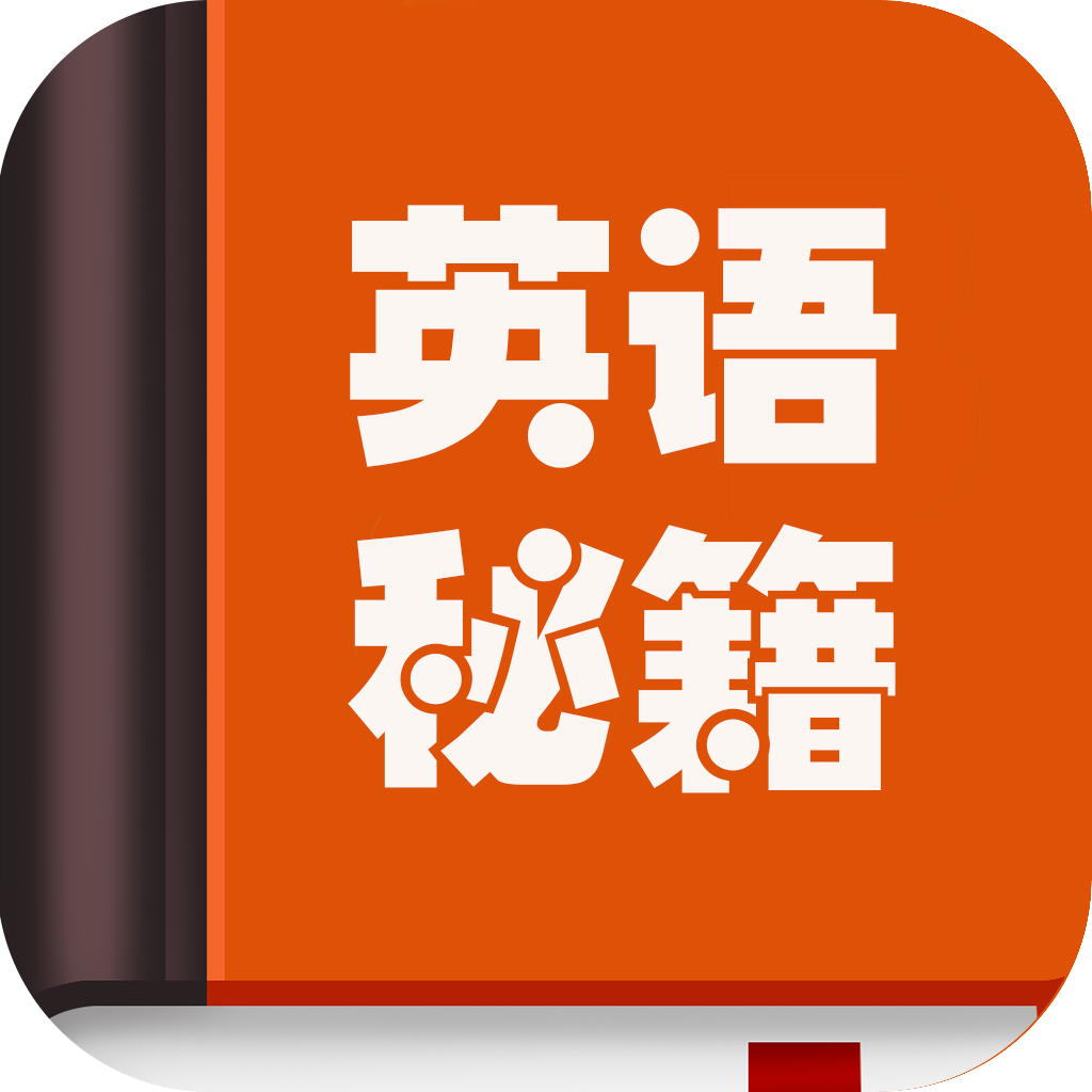 英语秘籍安卓下载-英语秘籍appv10000.1.104 最新版