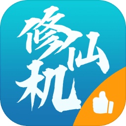修仙机游戏 v1.0 安卓版 修仙机游戏 v1.0 安卓版