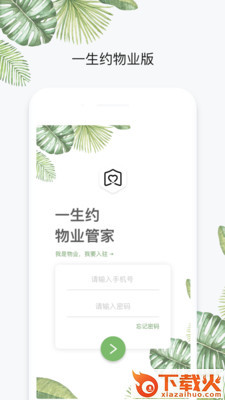 一生约物业端截图1
