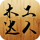 木工达人 v3.1.3 最新版