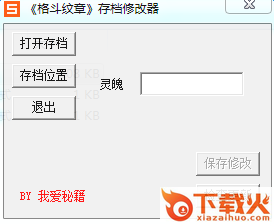 格斗纹章存档修改器 截图1
