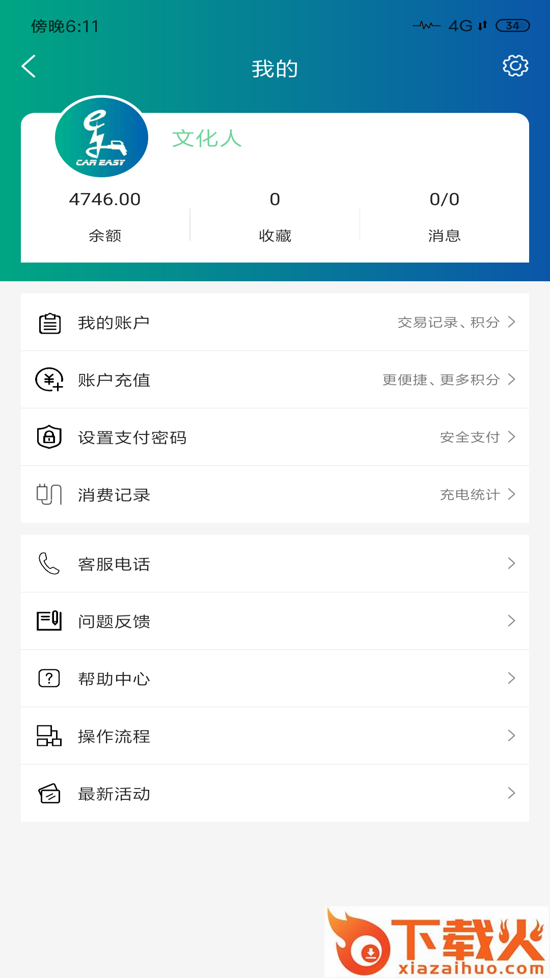 车容易充电app下载截图2