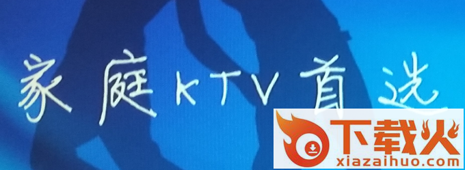 歌吧tv版app截图3