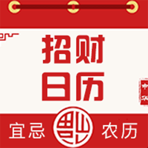 招财日历赚钱下载-招财日历appv1.0.8 安卓版