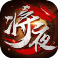 将夜沧雪记手游 v1.0 安卓版 将夜沧雪记手游 v1.0 安卓版