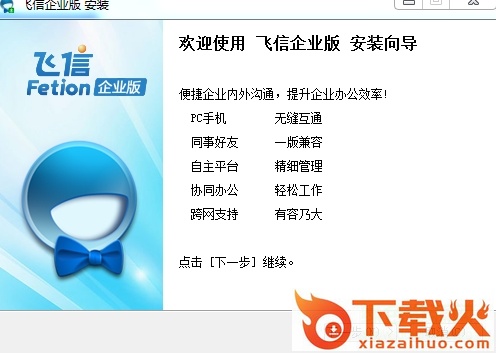 飞信企业版官方