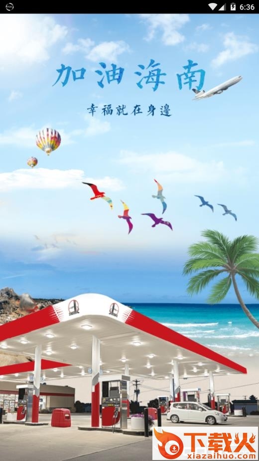 加油海南app截图2