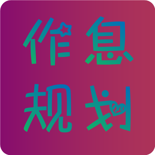 作息规划 v2.0.0 安卓版
