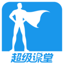 超级课堂app下载v3.7.0 官方版