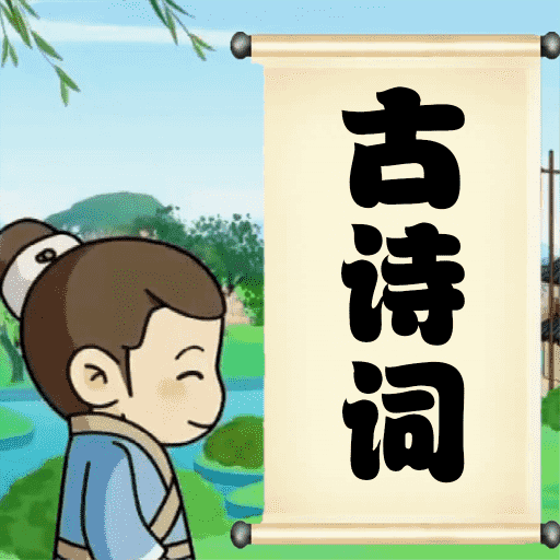 小学必背古诗词朗诵宝app v1.0.5 手机版