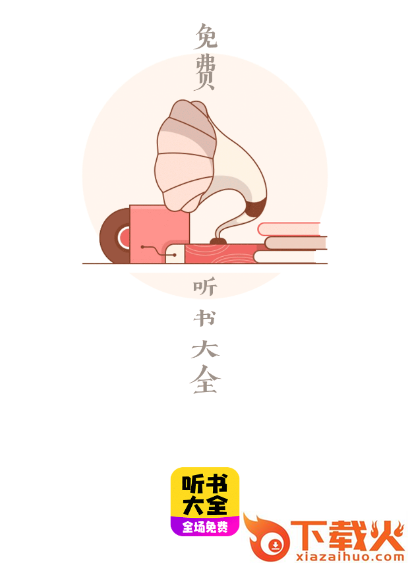 免费听书宝有声软件截图3