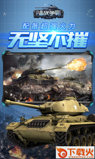 陆战争霸腾讯版截图1