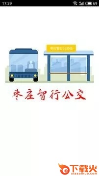 枣庄智行公交app官方下载截图1