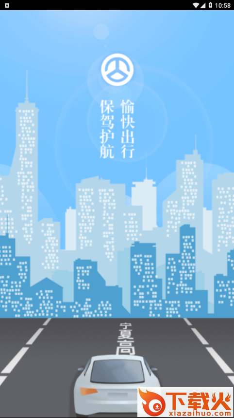 宁夏高速截图1