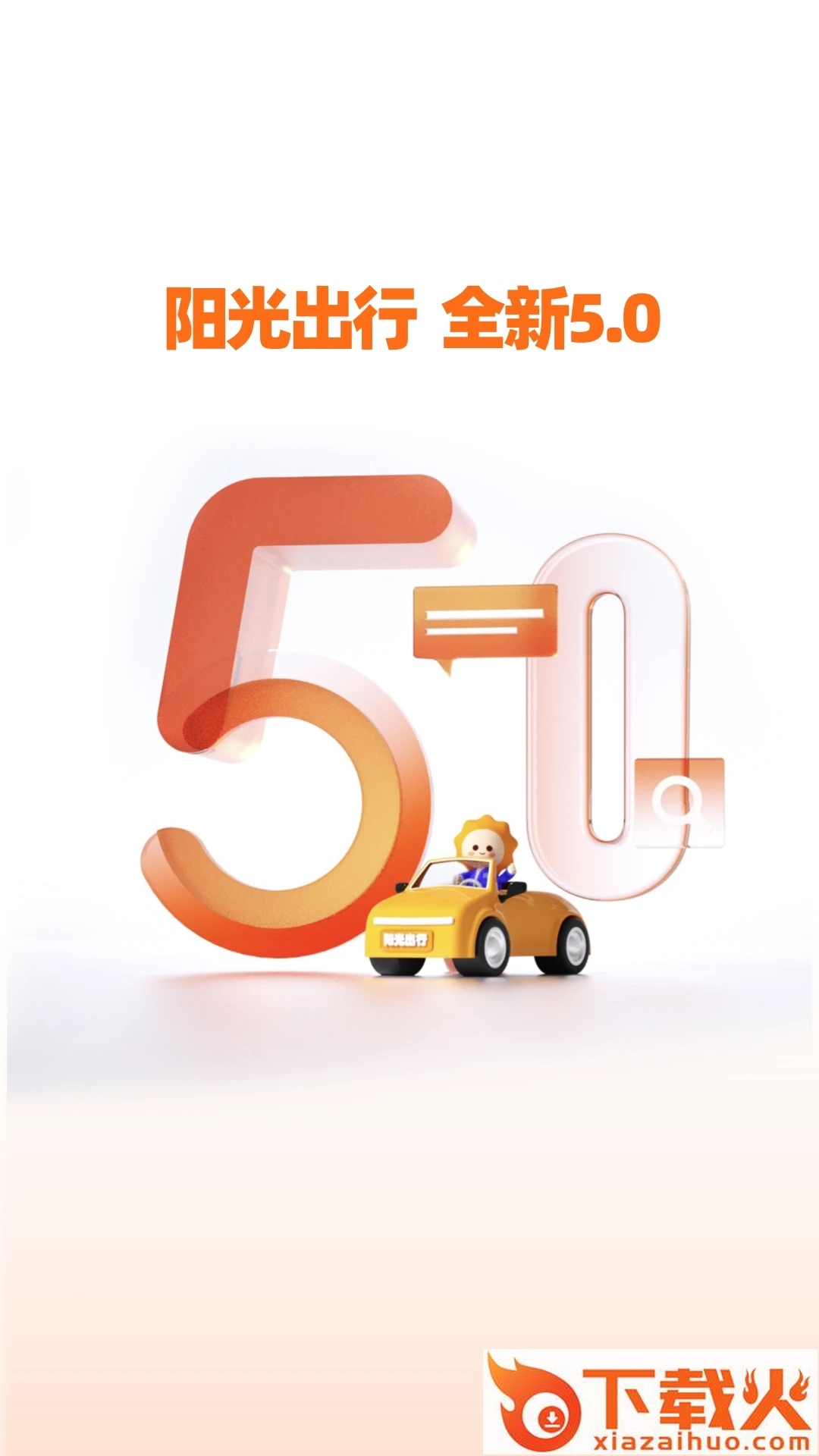 阳光出行app截图1