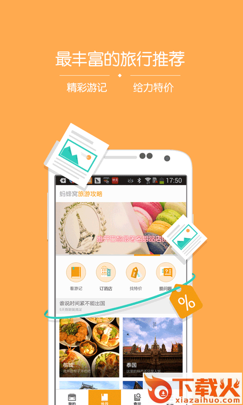马蜂窝旅行攻略截图2