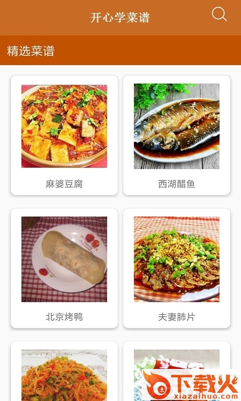 开心学菜谱截图1