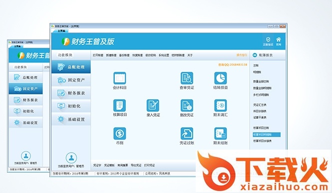 财务王普及版软件 v4.5.3 官方免费版 截图1