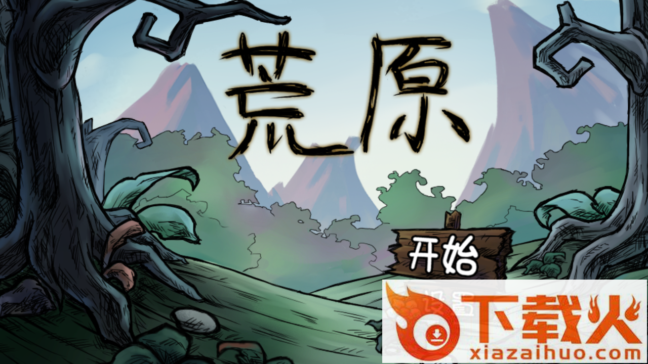 荒原游戏官方版下载截图1