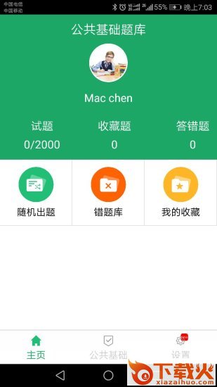 公共基础题库app截图1