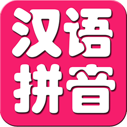开心学拼音app v2.1 最新版