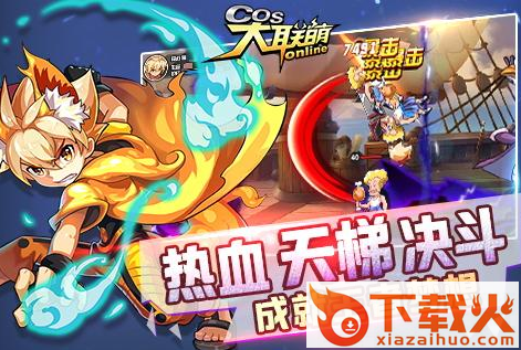 COS大联萌手游下载截图2