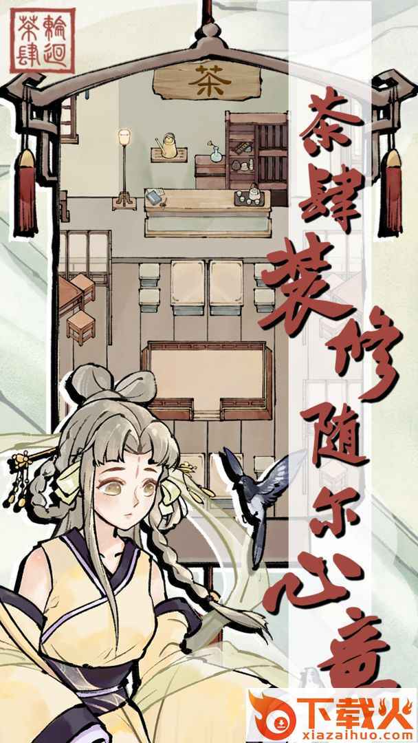 轮回茶肆 v2.1.3 官方版截图1