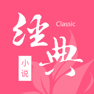 经典女生小说APP下载-经典女生小说v1.2.10 安卓版
