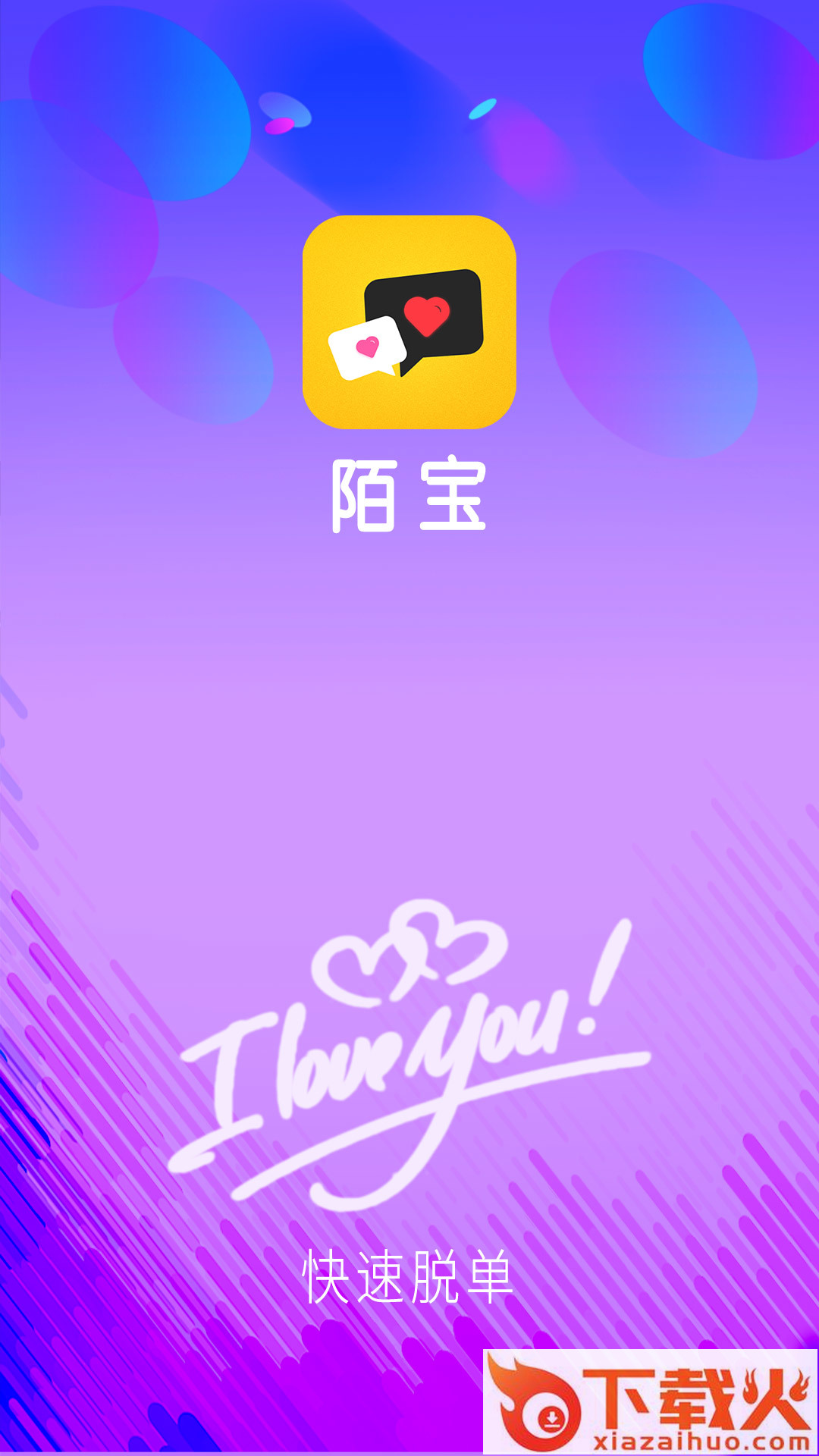 陌宝交友聊天 v1.0 安卓版截图1