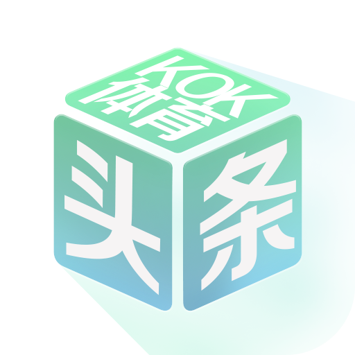 KOK体育头条APP下载-KOK体育头条v1.0 安卓版